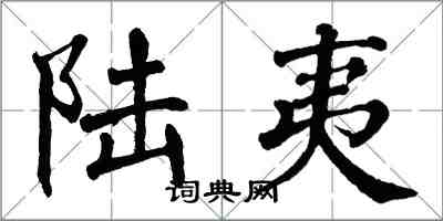 翁闓運陸夷楷書怎么寫