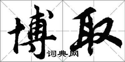 胡問遂博取行書怎么寫