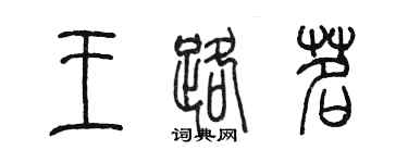 陳墨王路茗篆書個性簽名怎么寫