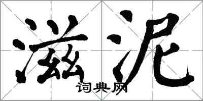 翁闓運滋泥楷書怎么寫