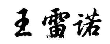 胡問遂王雷諾行書個性簽名怎么寫