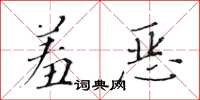 黃華生羞惡楷書怎么寫