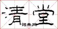 柯春海清堂隸書怎么寫