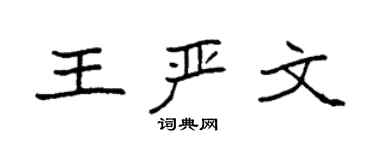 袁強王嚴文楷書個性簽名怎么寫