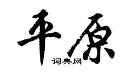 胡問遂平原行書個性簽名怎么寫
