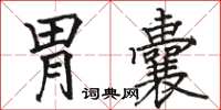 駱恆光胃囊楷書怎么寫