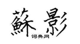 何伯昌蘇影楷書個性簽名怎么寫