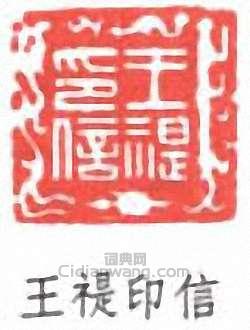 “王禔印信”篆刻印章