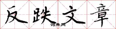 周炳元反跌文章楷書怎么寫