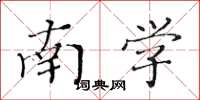 黃華生南學楷書怎么寫