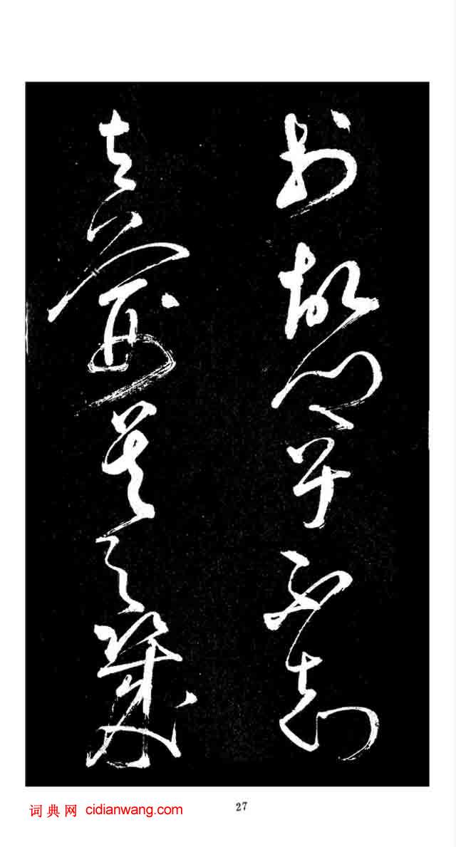 張旭草書《李清蓮序》