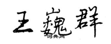 曾慶福王巍群行書個性簽名怎么寫