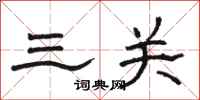 駱恆光三關隸書怎么寫