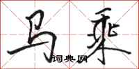駱恆光馬乘行書怎么寫