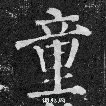 顏真卿顏勤禮碑中童的寫法