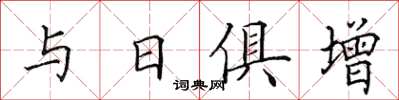 田英章與日俱增楷書怎么寫