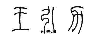 陳墨王引力篆書個性簽名怎么寫