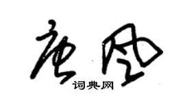 朱錫榮唐風草書個性簽名怎么寫