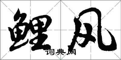 胡問遂鯉風行書怎么寫