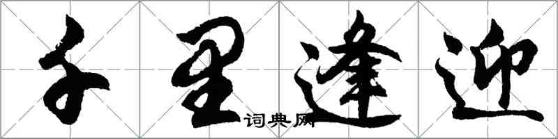 胡問遂千里逢迎行書怎么寫