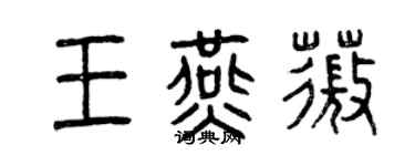 曾慶福王燕薇篆書個性簽名怎么寫