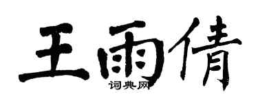 翁闓運王雨倩楷書個性簽名怎么寫