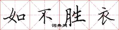 田英章如不勝衣楷書怎么寫