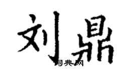 丁謙劉鼎楷書個性簽名怎么寫