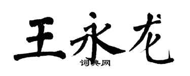 翁闓運王永龍楷書個性簽名怎么寫