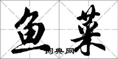 胡問遂魚菜行書怎么寫