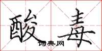 田英章酸毒楷書怎么寫