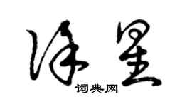 曾慶福徐星草書個性簽名怎么寫