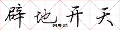 荊霄鵬闢地開天行書怎么寫