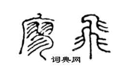 陳聲遠廖飛篆書個性簽名怎么寫