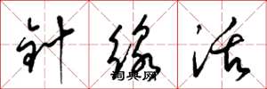 梁錦英針線活草書怎么寫