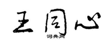 曾慶福王同心行書個性簽名怎么寫