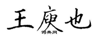 丁謙王庾也楷書個性簽名怎么寫