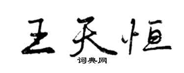 曾慶福王天恆行書個性簽名怎么寫