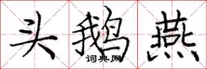 龐中華頭鵝燕楷書怎么寫
