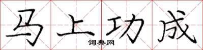 龐中華馬上功成楷書怎么寫