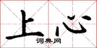 丁謙上心楷書怎么寫