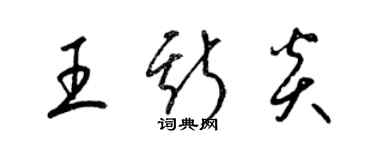 梁錦英王斯炎草書個性簽名怎么寫