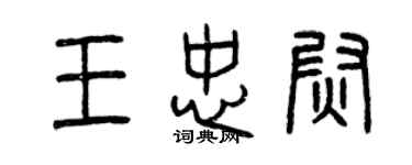 曾慶福王忠尉篆書個性簽名怎么寫