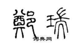 陳聲遠鄭瑞篆書個性簽名怎么寫