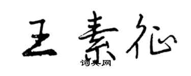 曾慶福王素征行書個性簽名怎么寫