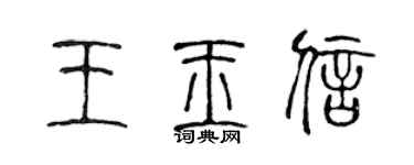 陳聲遠王玉信篆書個性簽名怎么寫