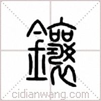鑲篆書