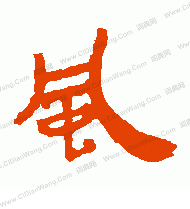 馬王堆帛書寫的風