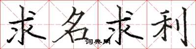 駱恆光求名求利楷書怎么寫