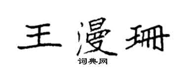 袁強王漫珊楷書個性簽名怎么寫